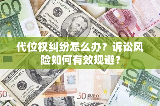 北京代位权纠纷怎么办？诉讼风险如何有效规避？