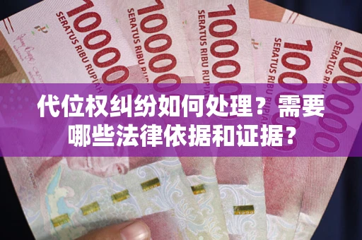 北京代位权纠纷如何处理？需要哪些法律依据和证据？