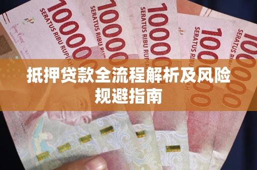 北京抵押贷款全流程解析及风险规避指南