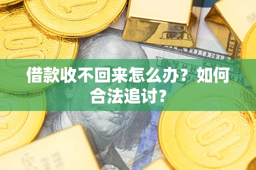 北京借款收不回来怎么办？如何合法追讨？