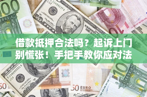 北京借款抵押合法吗？起诉上门别慌张！手把手教你应对法律程序