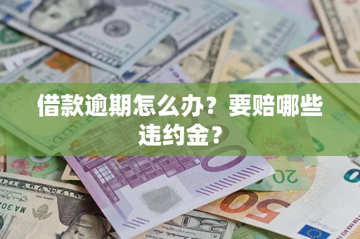 北京借款逾期怎么办？要赔哪些违约金？