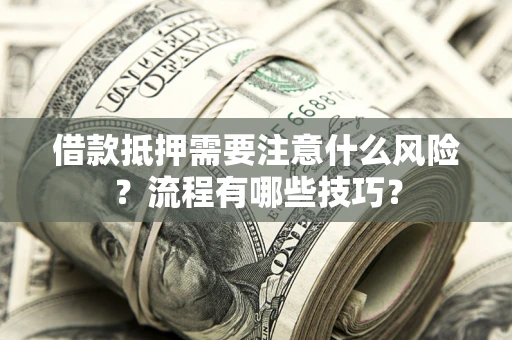 北京借款抵押需要注意什么风险？流程有哪些技巧？
