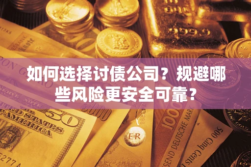 北京如何选择讨债公司？规避哪些风险更安全可靠？