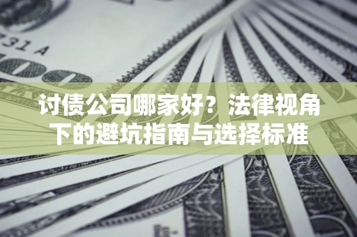 北京讨债公司哪家好？法律视角下的避坑指南与选择标准