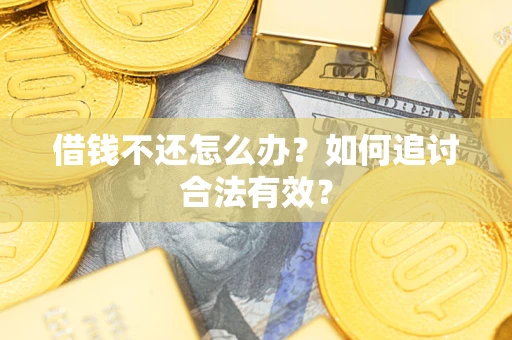 北京借钱不还怎么办？如何追讨合法有效？