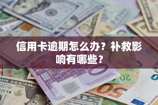 北京信用卡逾期怎么办？补救影响有哪些？