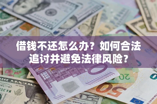 北京借钱不还怎么办？如何合法追讨并避免法律风险？