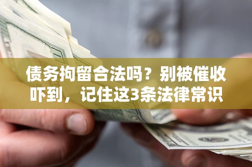 北京债务拘留合法吗?别被催收吓到,记住这3条法律常识 北京债务拘留合法吗?别被催收吓到,记住这3条法律常识
