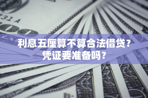 北京利息五厘算不算合法借贷？凭证要准备吗？
