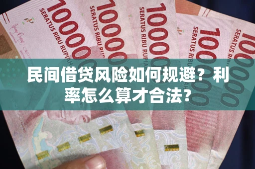 北京民间借贷风险如何规避？利率怎么算才合法？