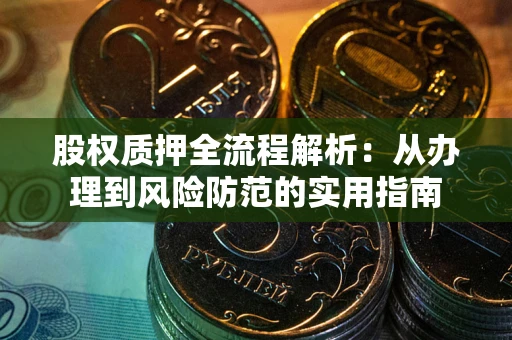 北京股权质押全流程解析：从办理到风险防范的实用指南
