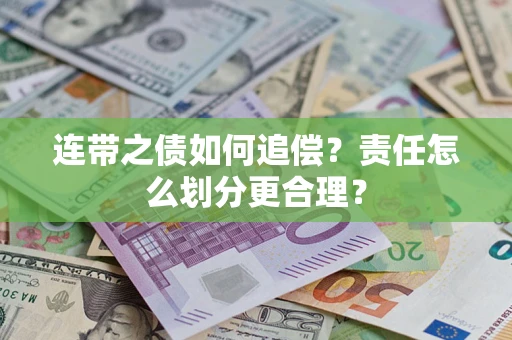 北京连带之债如何追偿？责任怎么划分更合理？