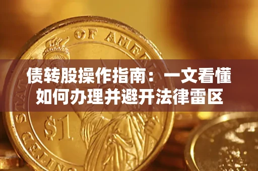 北京债转股操作指南：一文看懂如何办理并避开法律雷区
