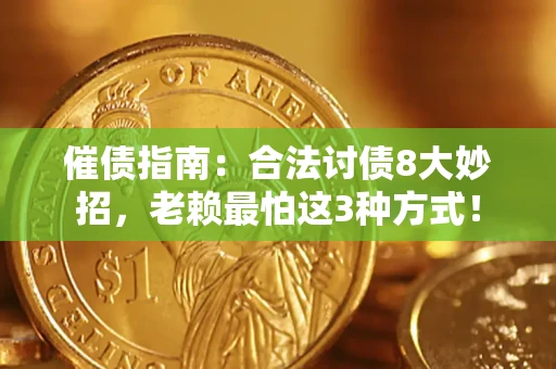 北京催债指南：合法讨债8大妙招，老赖最怕这3种方式！