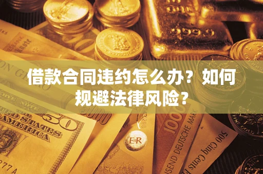 北京借款合同违约怎么办？如何规避法律风险？