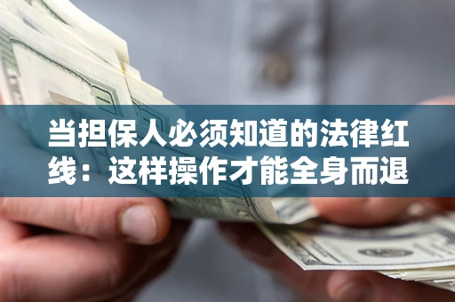 北京当担保人必须知道的法律红线：这样操作才能全身而退