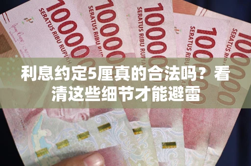 北京利息约定5厘真的合法吗？看清这些细节才能避雷