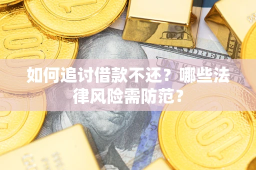 北京如何追讨借款不还？哪些法律风险需防范？